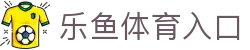 leyu·乐鱼体育 (中国)登录入口-官方网站